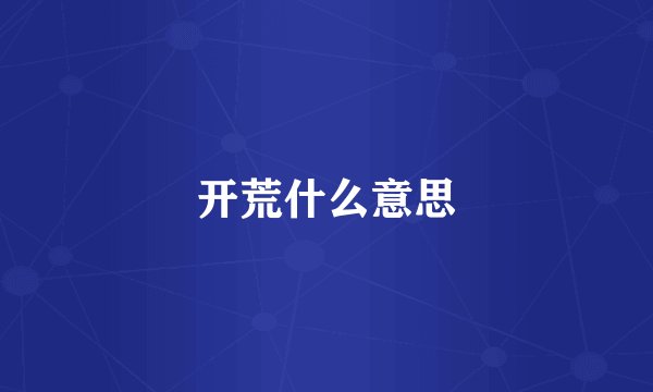 开荒什么意思