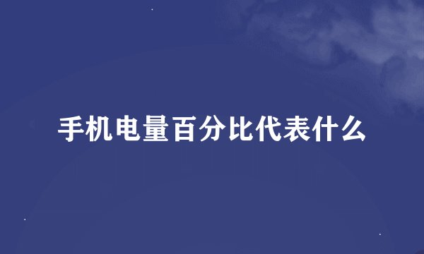 手机电量百分比代表什么