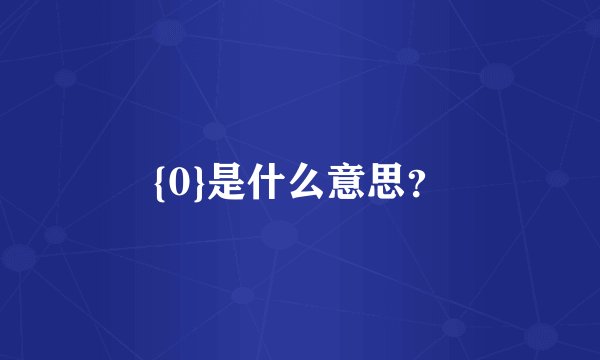 {0}是什么意思？
