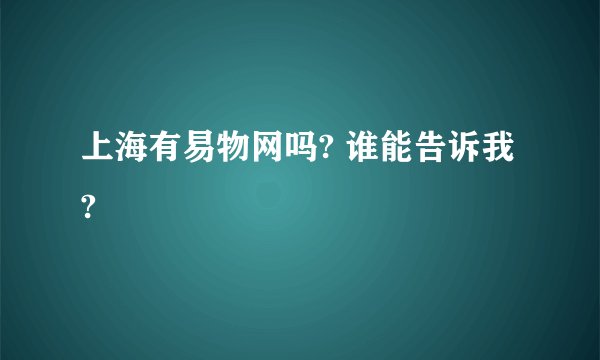 上海有易物网吗? 谁能告诉我?