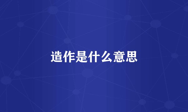 造作是什么意思