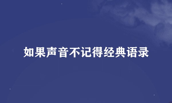 如果声音不记得经典语录