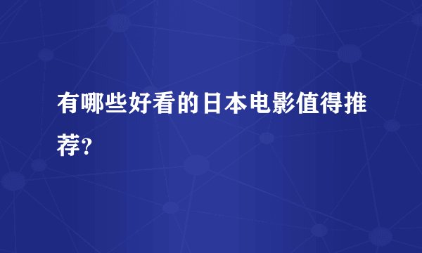 有哪些好看的日本电影值得推荐？
