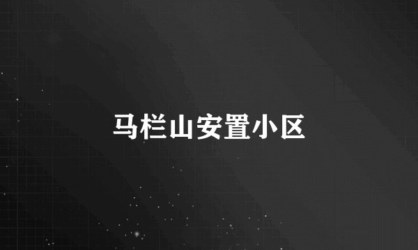 马栏山安置小区