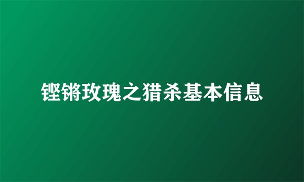 铿锵玫瑰之猎杀基本信息