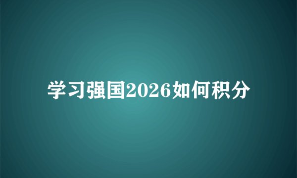 学习强国2026如何积分