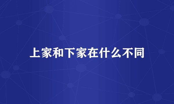 上家和下家在什么不同