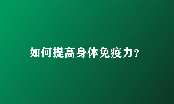 如何提高身体免疫力？