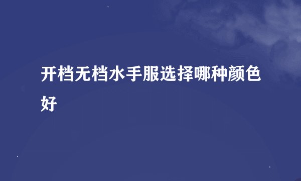 开档无档水手服选择哪种颜色好