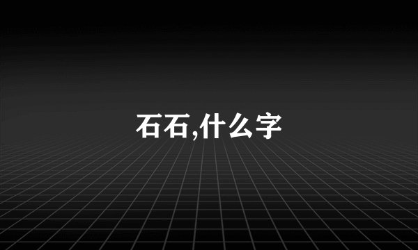 石石,什么字