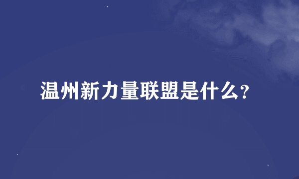 温州新力量联盟是什么?