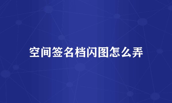 空间签名档闪图怎么弄