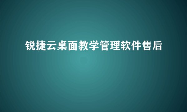 锐捷云桌面教学管理软件售后
