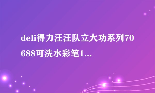 deli得力汪汪队立大功系列70688可洗水彩笔12色粉色桶装-详细介绍