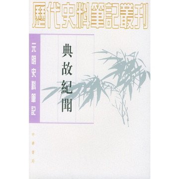 典故纪闻的目录：