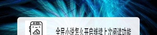 全民小说怎么开启继续上次阅读功能