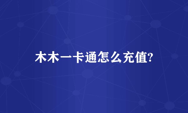 木木一卡通怎么充值?