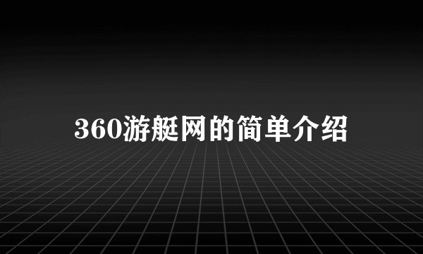 360游艇网的简单介绍