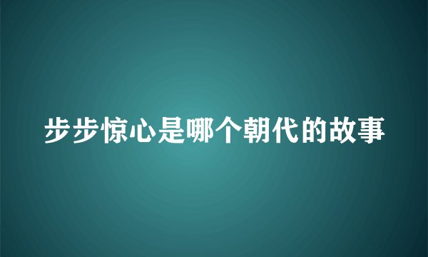 步步惊心是哪个朝代的故事
