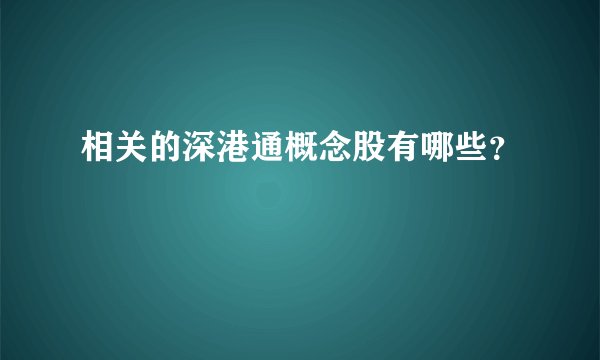 相关的深港通概念股有哪些？