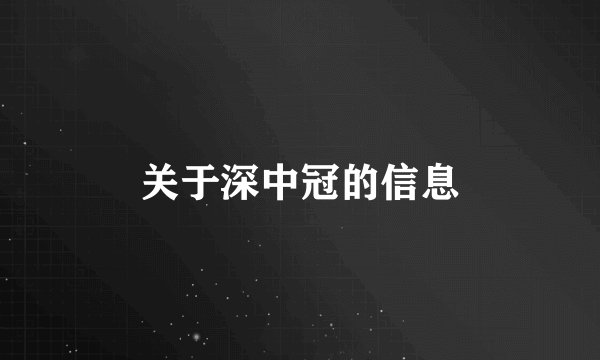 关于深中冠的信息