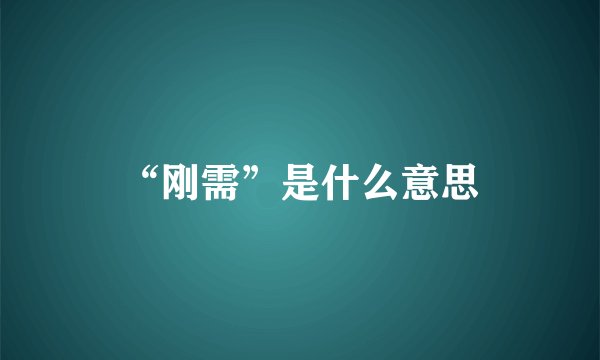 “刚需”是什么意思