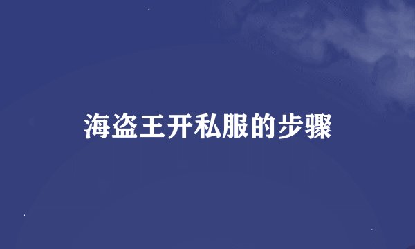 海盗王开私服的步骤