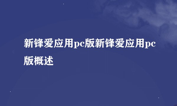 新锋爱应用pc版新锋爱应用pc版概述