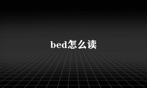 bed怎么读