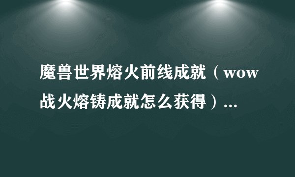 魔兽世界熔火前线成就（wow战火熔铸成就怎么获得）「详细介绍」
