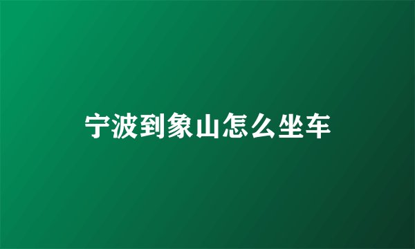 宁波到象山怎么坐车