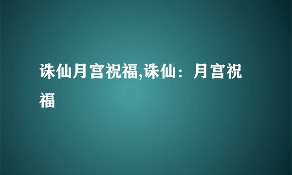 诛仙月宫祝福,诛仙:月宫祝福