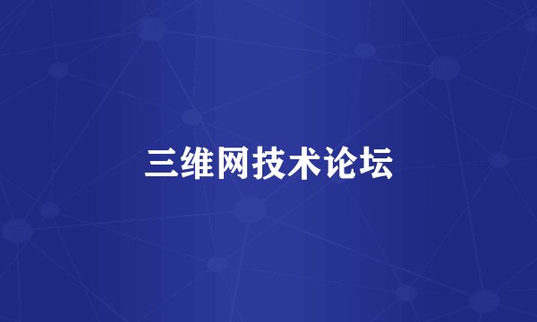 三维网技术论坛