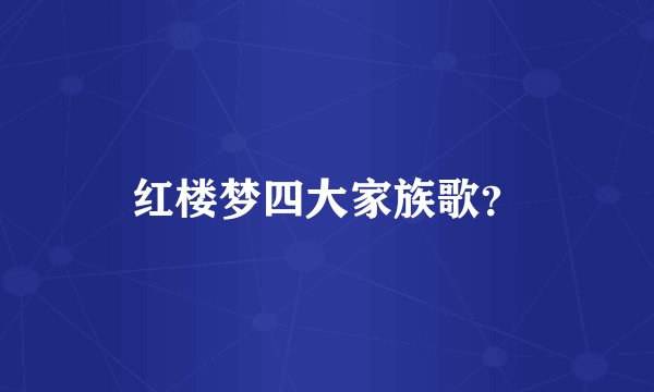 红楼梦四大家族歌?