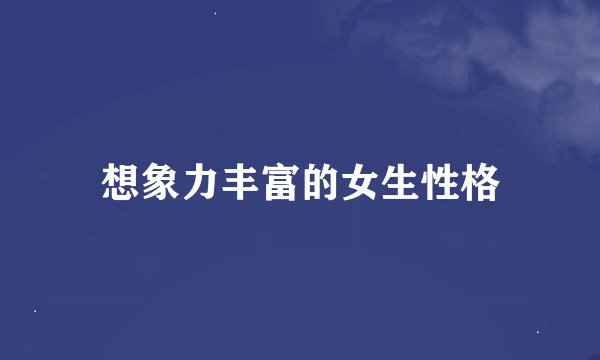 想象力丰富的女生性格