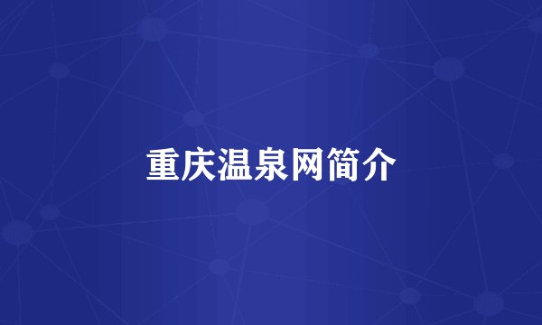重庆温泉网简介