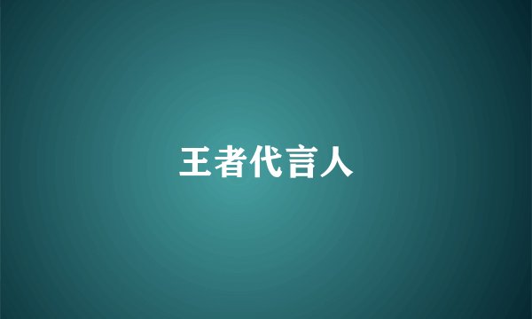 王者代言人