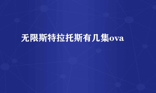 无限斯特拉托斯有几集ova