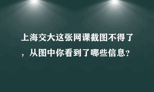 上海交大这张网课截图不得了,从图中你看到了哪些信息?