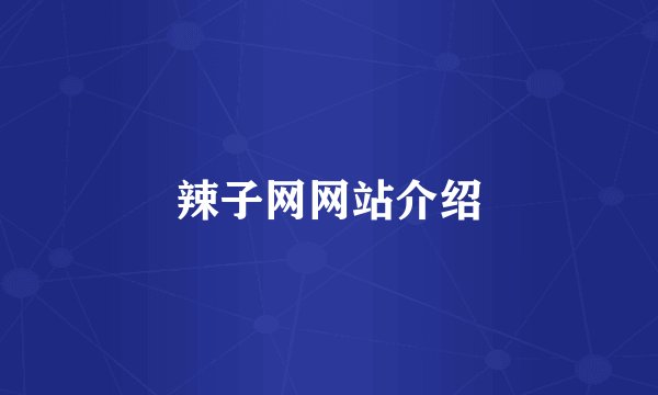 辣子网网站介绍