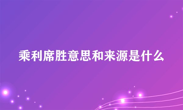乘利席胜意思和来源是什么