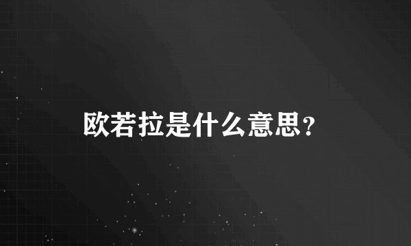 欧若拉是什么意思？