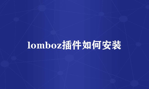 lomboz插件如何安装