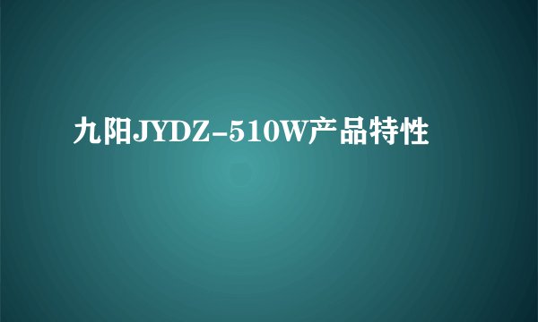 九阳JYDZ-510W产品特性