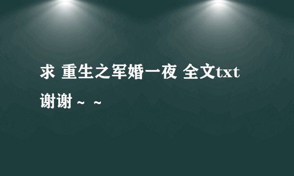 求 重生之军婚一夜 全文txt 谢谢～～