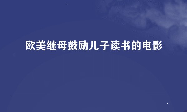 欧美继母鼓励儿子读书的电影