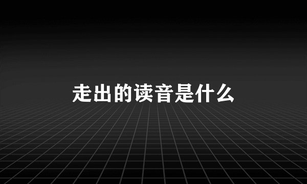 走出的读音是什么
