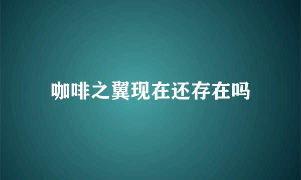 咖啡之翼现在还存在吗