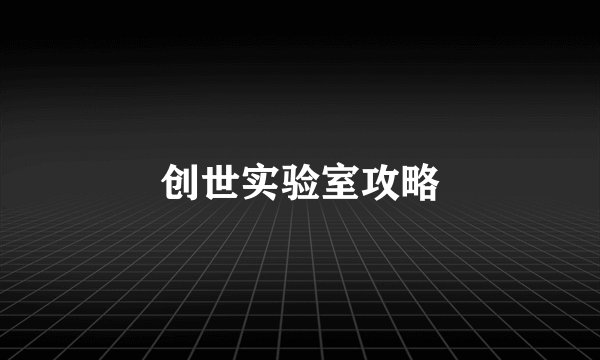 创世实验室攻略