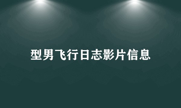 型男飞行日志影片信息